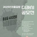 2025년 서울중랑 디카시 공모전/ 5월18일 공표 이미지