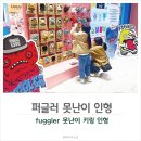 TOY인형뽑기 | 송도현대아울렛 못생겼지만 매력있는 퍼글러인형