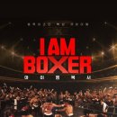 김동국 | 아이엠복서 2회 충격전개 장혁 탈락?! 줄리엔강·육준서·명현만 팀 모두 탈락한 편치레이스 요약