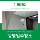 광명입주청소 우리 집이라는 마음으로 완벽 디테일을 챙겼어요