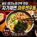 홈우동 | 송도 테크노파크역 맛집 자가제면 마루젠우동, 수제카츠 카레라이스 니쿠우동 솔직후기