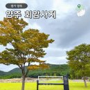 고려시대부터 조선시대까지 역사 알아보기 | 양주 회암사지 아이랑 나들이 가볼만한곳 경기도 역사여행지