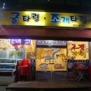 굴타령조개타령 | 중동 굴찜 굴타령조개타령 솔직 후기