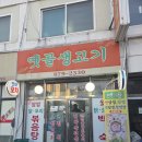 옛골생고기 - 성북구 동소문로22길 60 | 역 찐 노포 스타일 삼겹살, 백반 맛집 '옛골생고기' 내돈내산 후기 (유튜버 김사원세끼 맛집, 냉삼...