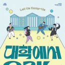 2026년07월21일(화요일) 서울생활사박물관 기획전시 [대학에서 우리는] 관람일정 (연기함) 이미지