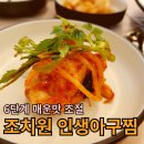 욱일아파트후문(40877) | [세종 조치원] 6단계 맵기 조절로 맵찔이도, 맵부심러들도 모두 만족할 수 있는 조치원 인생아구찜...