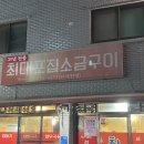 최대포소금구이 | 이천 삼겹살 맛집 최대포소금구이 정육왕도 반한 김치 종류 많은 노포 고기집 후기