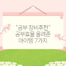 &#34;공부 장비추천&#34; 공부효율 올려준 아이템 7가지