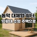 창호농장 | 농막 대체형 쉼터, 대구·경북 10평대 소형 주택으로 변신
