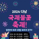 다낭 국제 불꽃 축제 일정에 따른 호텔 써차지 추가 안내 이미지