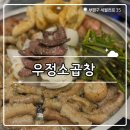 씨유 인천산곡본점 | ₊˚⊹୨୧[곱창 맛집]부평 청천동 우정소곱창 본점 내돈내산 후기, 주차, 장단점୨୧₊˚⊹