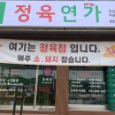 정육연가
