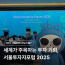 군포산업진흥원 5층 | [SBA 스토리텔러 9기] 서울투자자포럼 (2025 Seoul Investors Forum 2025)ㅣ서울경제진흥원(SBA)ㅣ