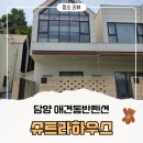 슈트라 하우스 B동 | 담양 애견동반 가족여행 펜션추천 '슈트라하우스' B동 102호 내돈내산 후기