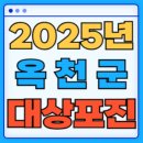 옥천군청성면보건지소 | 2025 충청북도 옥천군 대상포진 백신 무료 예방접종 비용지원 신청방법 대상자 준비서류
