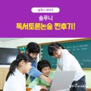 솔루니 독서토론논술 찐후기!