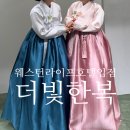 [웨딩준비_6] 익산 혼주 한복 대여 피팅 후기 : 익산 웨스턴 라이프 호텔 입점 더빛한복 2호점_입점...