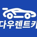 다우렌트카 이미지
