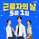 5월1일은 근로자의날 아닌 노동절이다.. 이미지