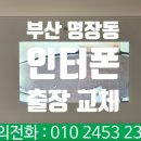 영산무지개타운경로당 | 부산 동래구 명장동 인터폰 영산무지개타운 비디오폰 교체 설치