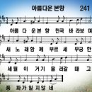 찬송가 241장 아름다운 본향 (가사수정) PPT 이미지