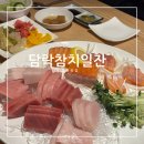 창원용호동술집 참치가 일품인 용지호수맛집 :: 담락참치일잔