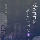 중국을 움직이는 시간