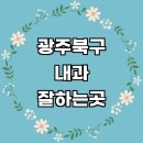 파리바게뜨(희망점) | 광주 북구 내과 추천 전문병원 | 잘하는곳 야간진료 명의 당직병원 주말 공휴일 의원 후기