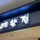 예향정 가든파이브점 이미지