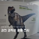 [(5월)전시해설프로그램] 박물관 나와라, 쿵딱-5월21일(15:30) | 공룡좋아하는아이랑 과천 과학관 공룡전시 공룡공원