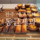 동글제과 이미지
