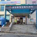 금창동 행정복지센터 이미지