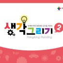 생각그리기 이미지