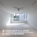 [시공후기] 모네로키, 스노우터치 I 부산 서면 이...아파트 인테리어 I 더드림인테리어 I 풍산마루 I...