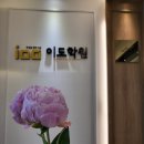 이도학원 - 서구 염곡로 468 | 이도학원