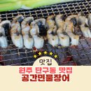 원주 단구동 맛집 공간민물장어 가장 맛있었던 원주 장어 맛집