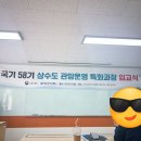 국기 58기 2024 상수도 관망운영 특화과정 집합교육 1주차