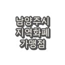 화도두꺼비왕식자재마트 주식회사 | 남양주 지역화폐 Thank You Pay-N 사용처 및 가맹점(마트)