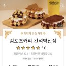 컴포즈커피간석