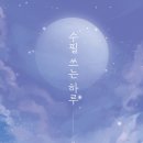 수필 | [공지] 진한 감동이 묻어 있는 『수필 쓰는 하루』 북토크 후기 모음