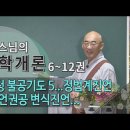 제165회(불교학개론10권) - 삼보통청 불공기도 5... 정법계진언 다게 진언권공 변식진언... 이미지