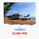 경정1리 간이해수욕장 | 포항 영덕 오션뷰 캠핑장 장사해수욕장 차박 장소 추천