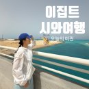 성은주유소 | 이집트 여행 익스피리언스 시와 패키지 (소금호수, 사하라 사막 투어, 샬리의 요새, 클레오파트라 샘)