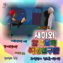 청사어린이집 | 청초롬 어린이집 부모와 함께 본 다문화 장애인식개선 뮤지컬 새하와 알록달록 색깔친구들