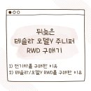 (주)구구에너지 99주유소 | 일상 | 뒤늦은 테슬라 모델Y RWD 구매 후기 (전기차를 산 이유, 모델Y RWD를 산 이유)