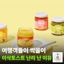 이삭기획 | 면세점 품절대란 템 이삭토스트 이것?