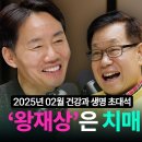 [월간 건강과생명 초대석] 2025년 02월 호 &#39;이왕재 박사는 치매 걱정이 없다&#39; (with 이왕재 박사) 이미지