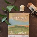 제임스패커 알리스터 맥그래스 윤종석 옮김 북서번트 2기 서평도서
