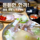 [화성 해장국/곰탕] 국밥 덕후가 감탄한 나주곰탕집 방문기