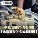 4837 | 성수동 현지인 맛집 장어 무한리필 송림복장어 민물장어 무한리필 성수직영점 후기